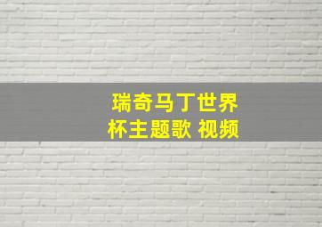 瑞奇马丁世界杯主题歌 视频